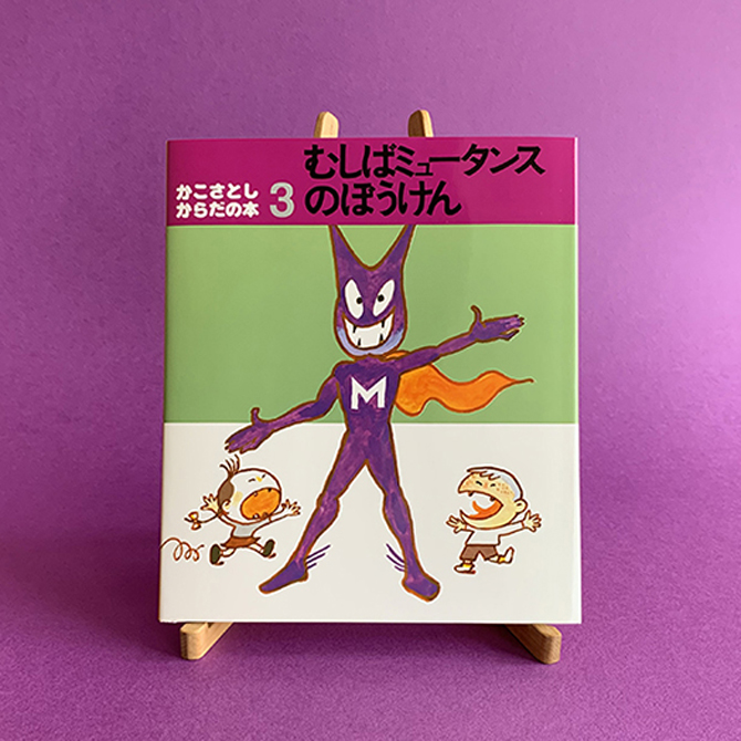 いま 読みたい絵本 歯と口の健康週間に むしばミュータンスのぼうけん 童心社 いま 読みたい絵本 歯と口の健康週間に むしばミュータンスのぼうけん 童心社