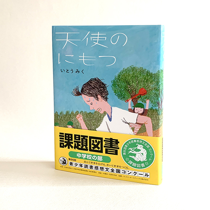 天使のにもつ が 中学校の部の課題図書に 童心社