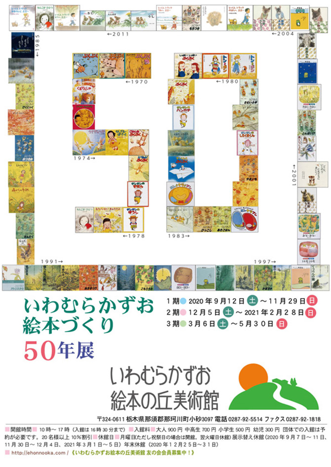 栃木 いわむらかずお絵本づくり50年展のお知らせ 童心社