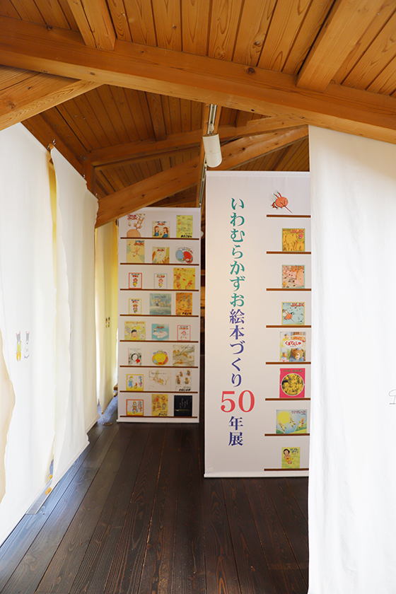 いわむらかずお絵本づくり50年展 に行ってきました 童心社