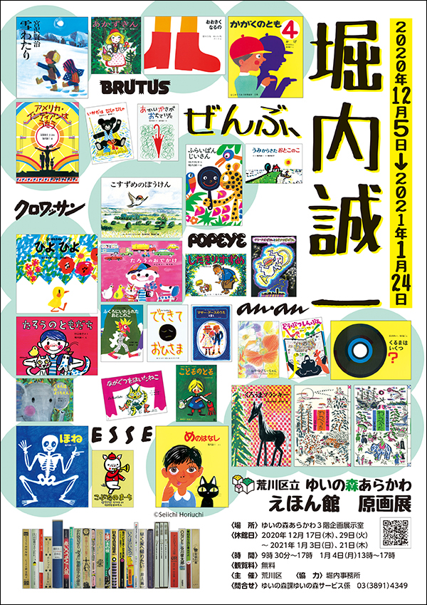 東京 堀内誠一原画展 ぜんぶ 堀内誠一 子どものわたしも 子どもだったわたしも みんな堀内誠一とむすばれている が開催されます 童心社