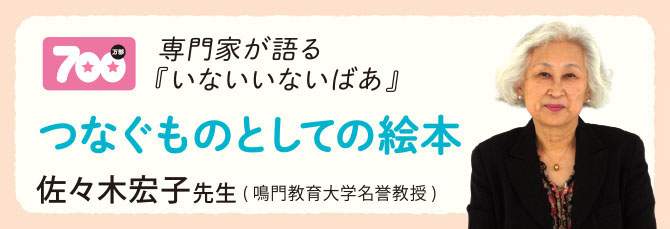 つなぐものとしての絵本「いないいないばあ」 佐々木宏子さん(鳴門教育大学名誉教授)