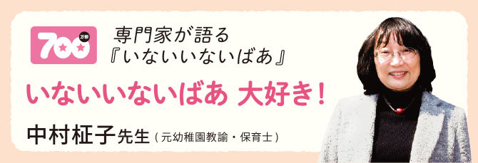 いないいないばあ　大好き！ 中村柾子さん(元幼稚園教諭・保育士)