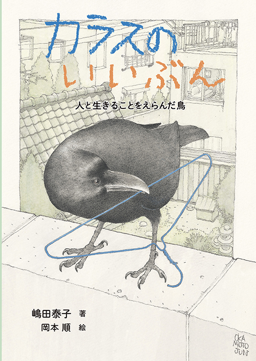 連載 この夏の読書感想文に 学年別おすすめ作品 小学校３ ４年生 童心社