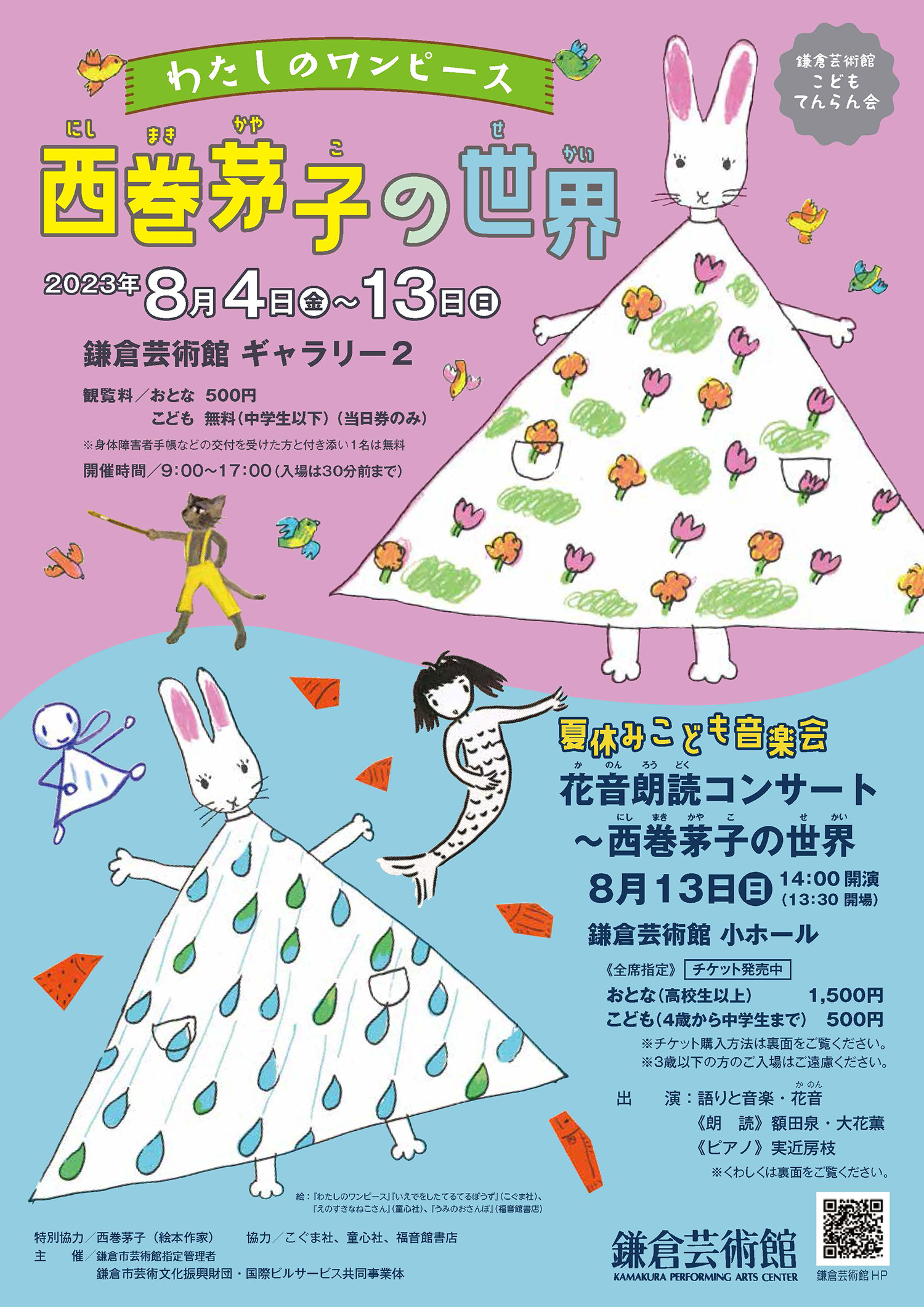 鎌倉市＞鎌倉芸術館 こどもてんらん会 「わたしのワンピース 西巻茅子