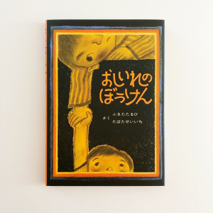 おしいれのぼうけん (絵本・ぼくたちこどもだ) ：ふるたたるひ／たばた