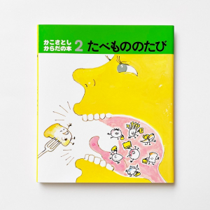 たべもののたび (かこさとし からだの本) ：かこさとし - 童心社