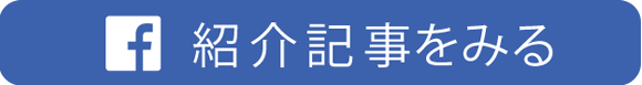 紹介記事をみる