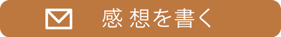 感想を書く