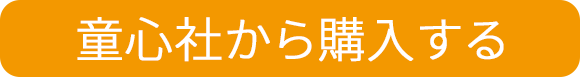 童心社から購入する