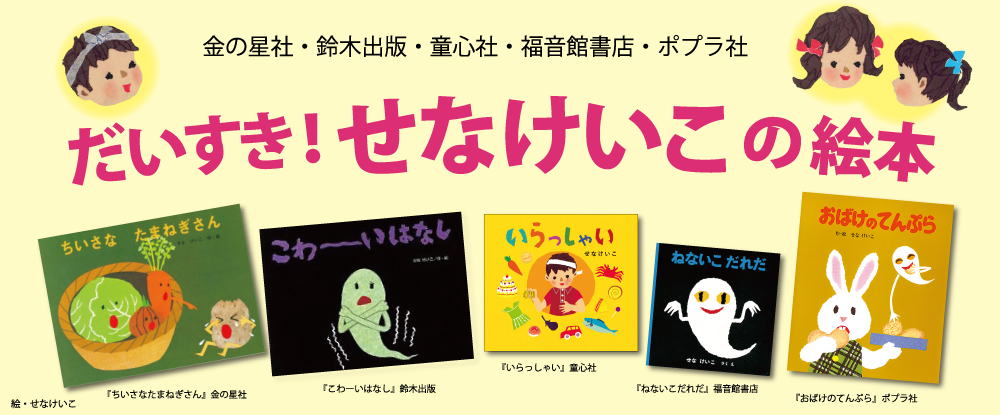 5社共同「だいすき!せなけいこ」フェア 作品リスト