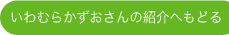 いわむらかずおさんの紹介へもどる