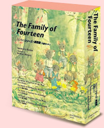 The Family of Fourteen　14ひきのシリーズ・英語版