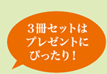 3冊セットはプレゼントにぴったり！