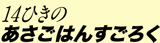 14ひきのあさごはんすごろく