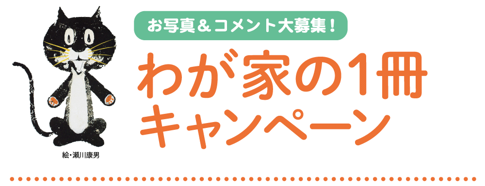 わが家の1冊　キャンペーン