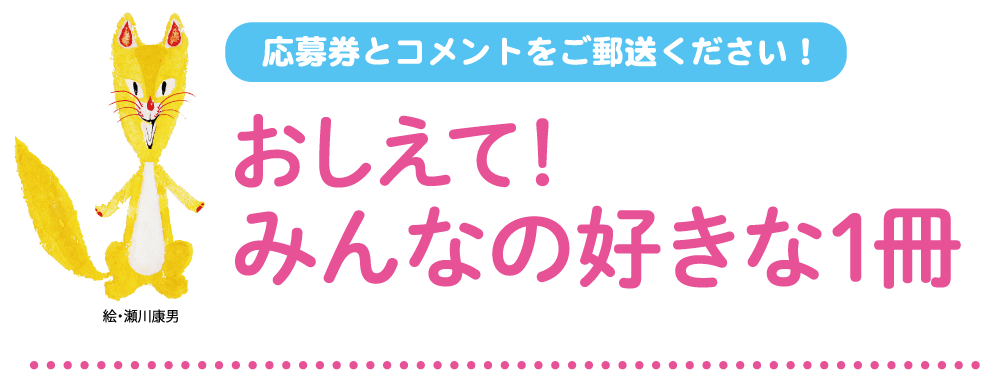 「おしえて！みんなの好きな1冊」キャンペーン