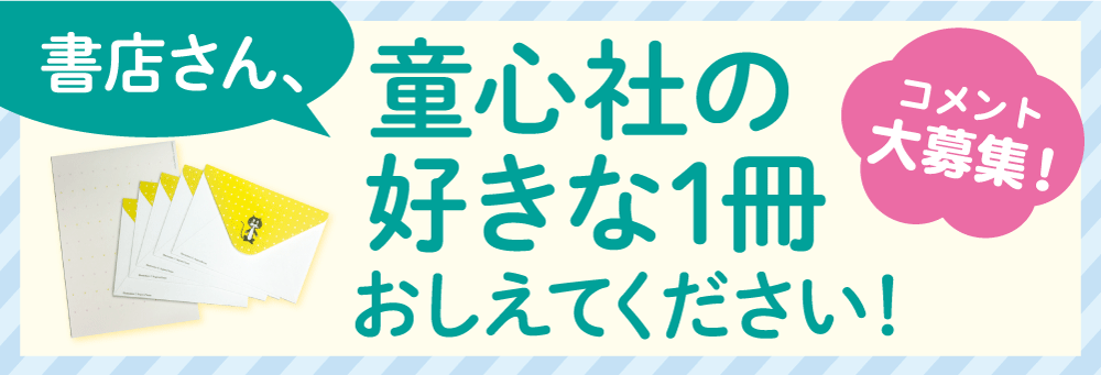 書店さん、“童心社の好きな1冊”をおしえてください！