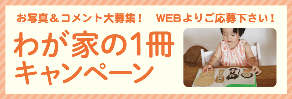 「わが家の1冊」キャンペーン