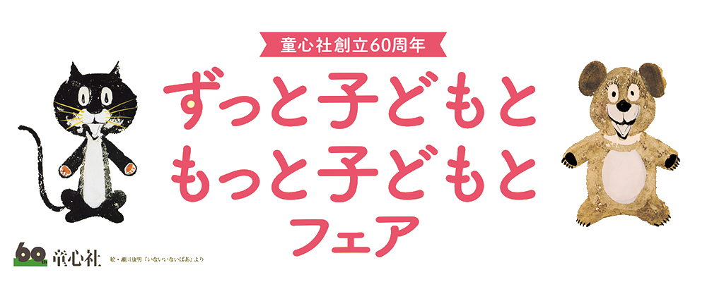 童心社創立60周年フェア