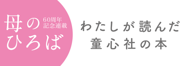 60周年記念連載 母のひろば　私が読んだ童心社の本