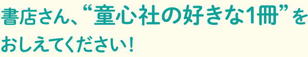 書店さん、“童心社の好きな1冊”をおしえてください！