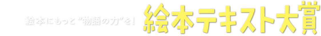 絵本テキスト大賞 童心社