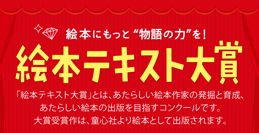 絵本にもっと“物語の力”を！　絵本テキスト大賞