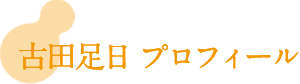 古田足日プロフィール