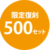 限定復刻500セット7月中旬刊行