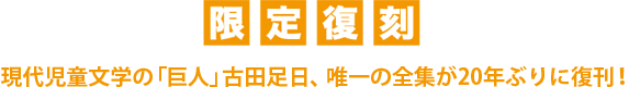 現代児童文学の「巨人」古田足日、唯一の全集が20年ぶりに復刊！