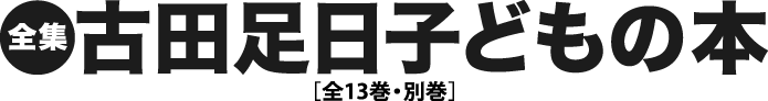 全集 古田足日子どもの本［全13巻・別巻］