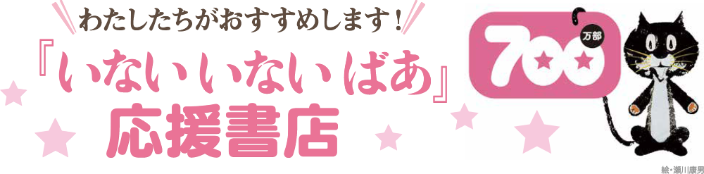 わたしたちがおすすめします！『いないいないばあ』応援書店