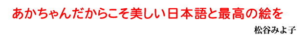 あかちゃんだからこそ美しい日本語と最高の絵を