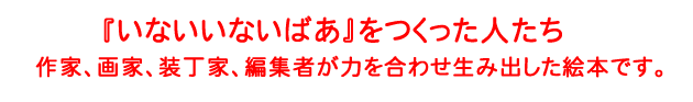 『いないいないばあ』をつくった人たち