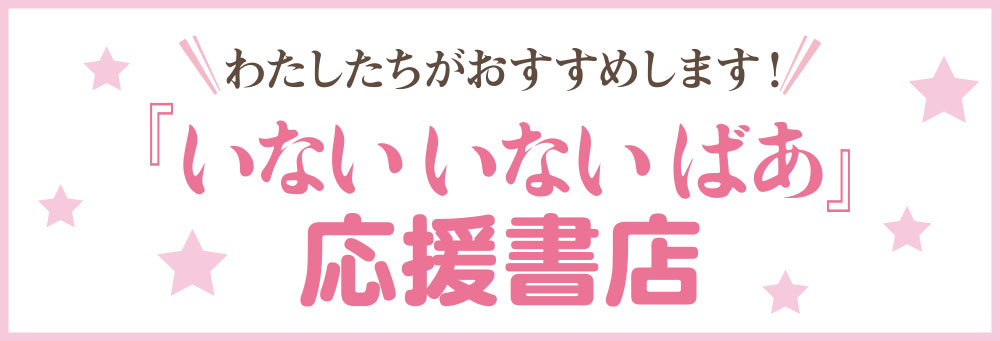 わたしたちがおすすめします！『いないいないばあ』応援書店