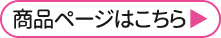 商品ページはこちら