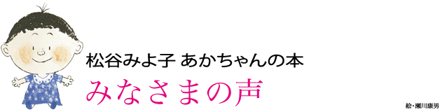 松谷みよ子 あかちゃんの本