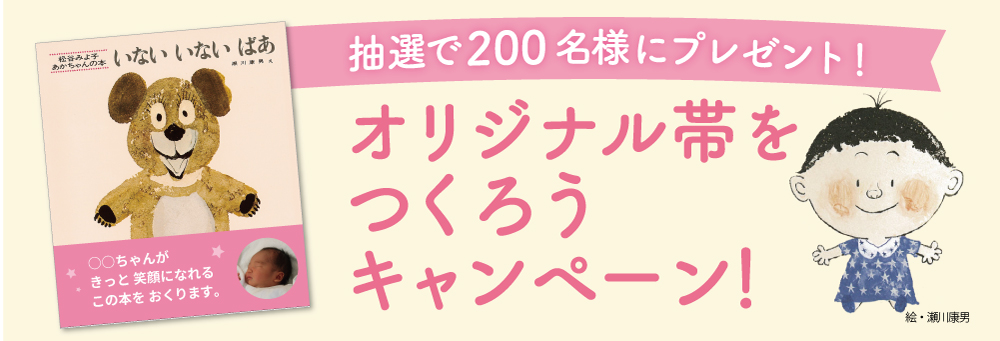 オリジナル帯をつくろうキャンペーン