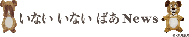 『いないいないばあ』ニュース