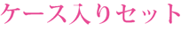 プレゼントにぴったり！のケース入りセット
