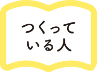 つくっている人