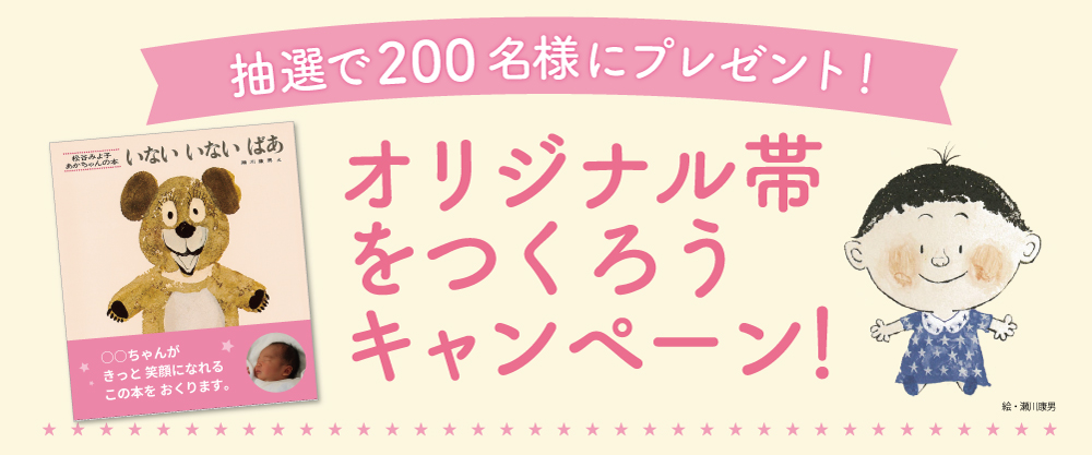 抽選で200名様にプレゼント！オリジナル帯プレゼントキャンペーン！