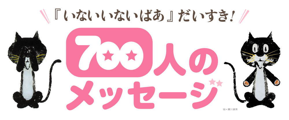 いないいないばあ だいすき！ 700人のメッセージ