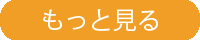 もっと見る