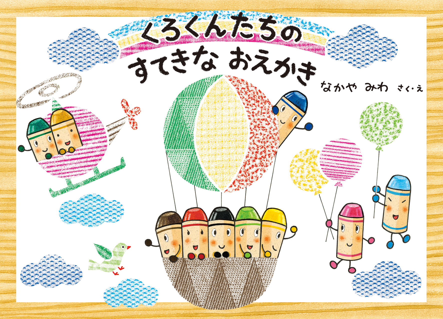 くろくんたちのすてきなおえかき