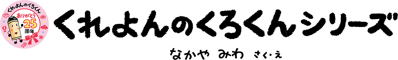 くれよんのくろくんシリーズ