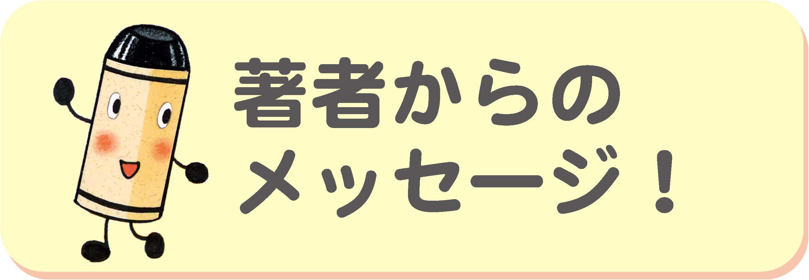 著者からのメッセージ！