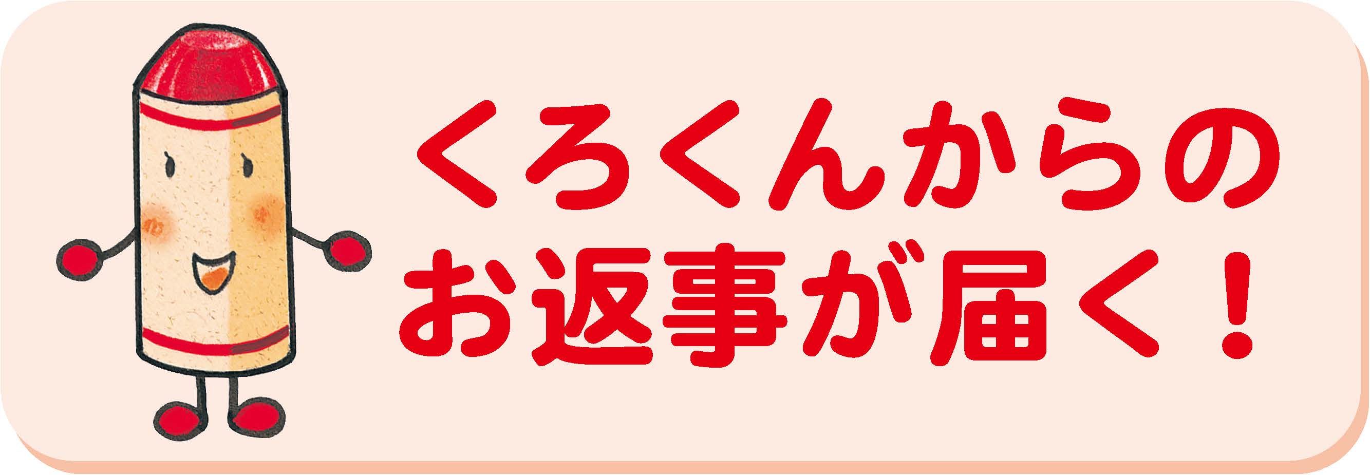 くろくんからお返事が届く！