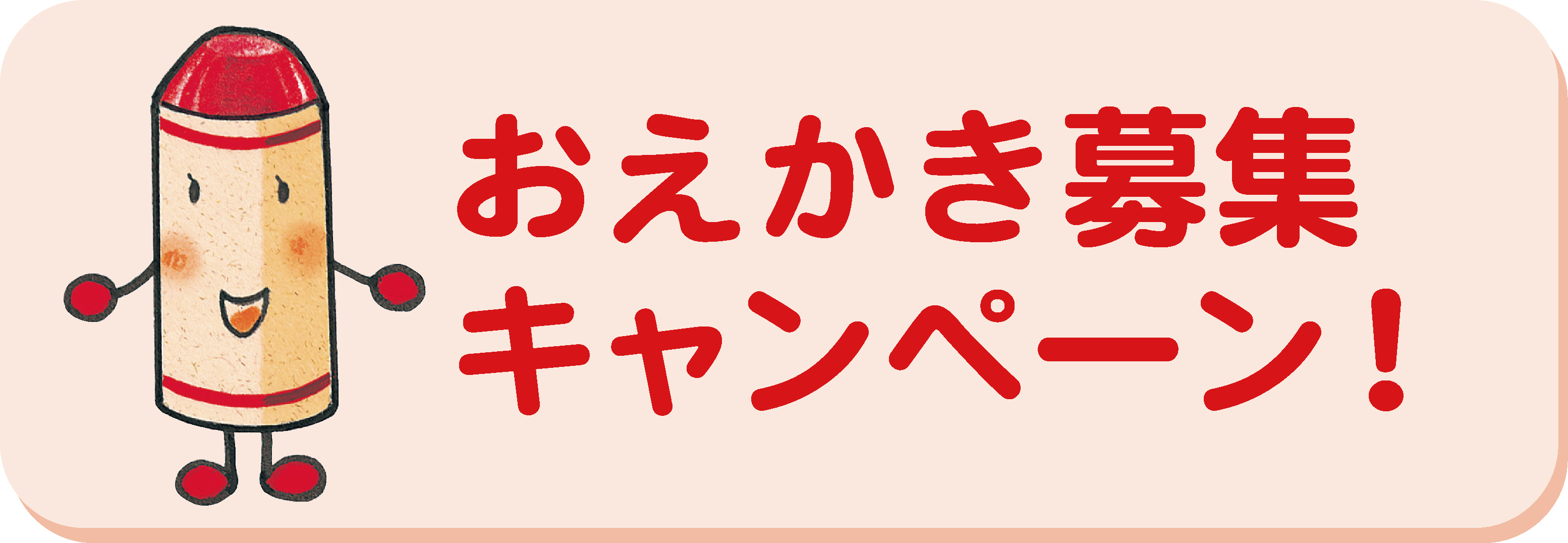 おえかき募集キャンペーン！